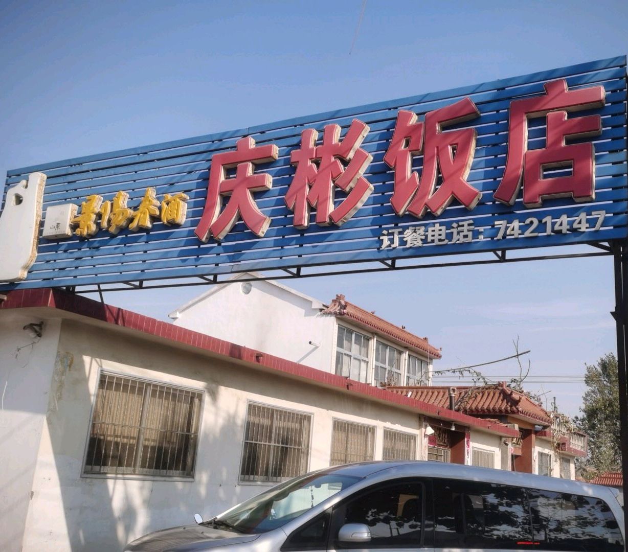庆彬饭店