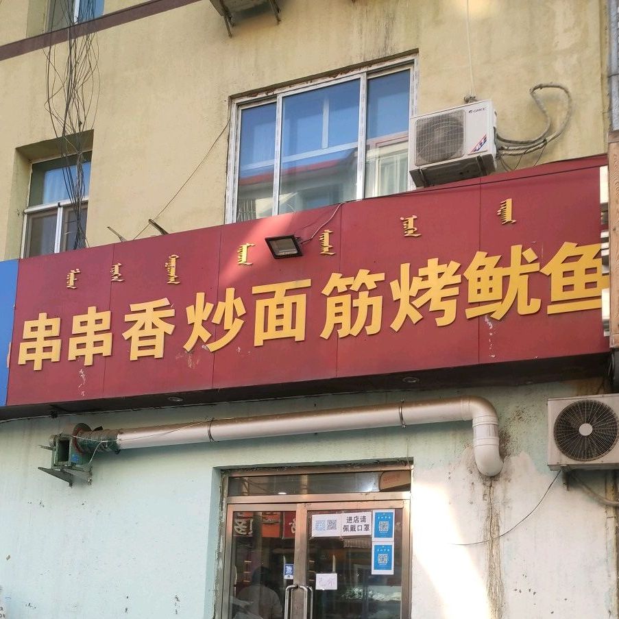 玉艳串串(炒面筋