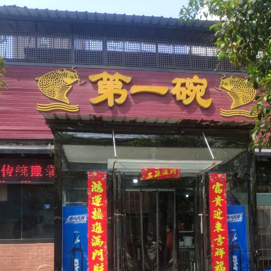 第一碗(解放大道北)