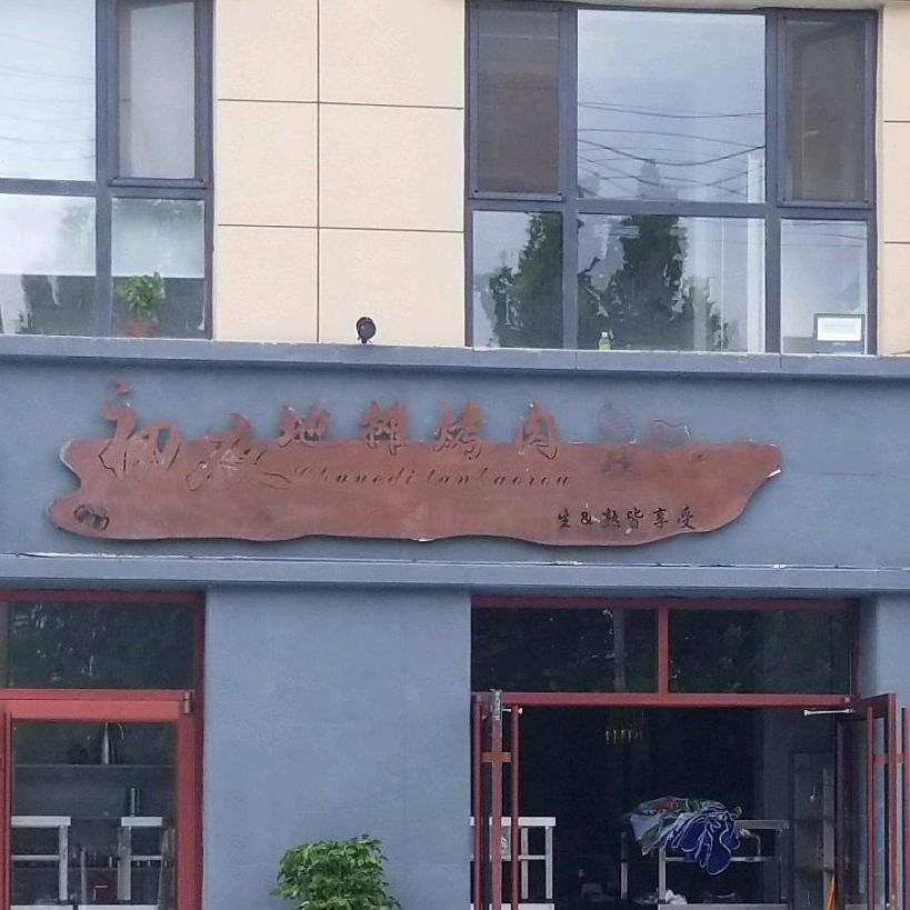 初夜牛排烤肉