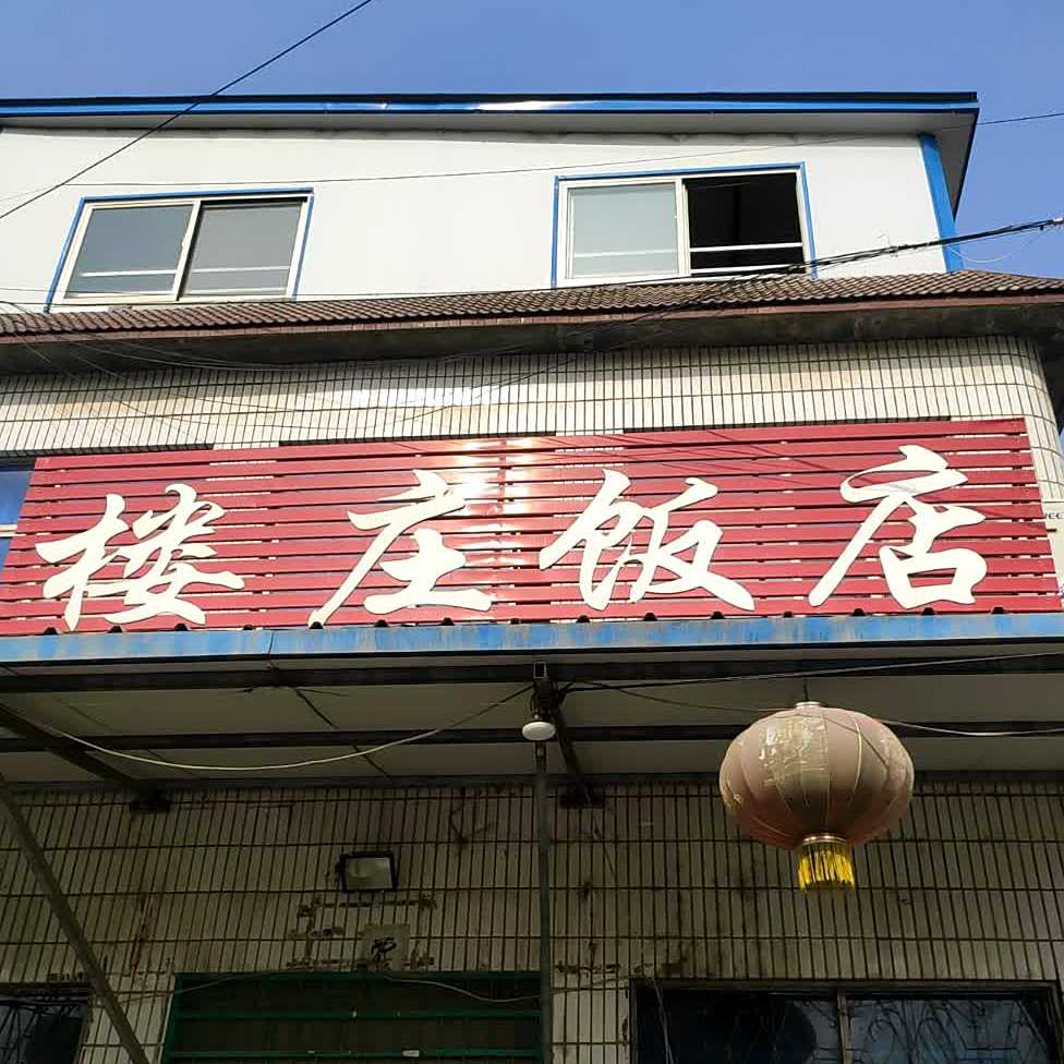楼庄饭店