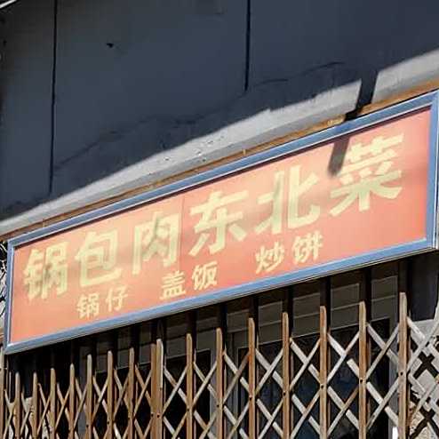 锅巴肉东北菜