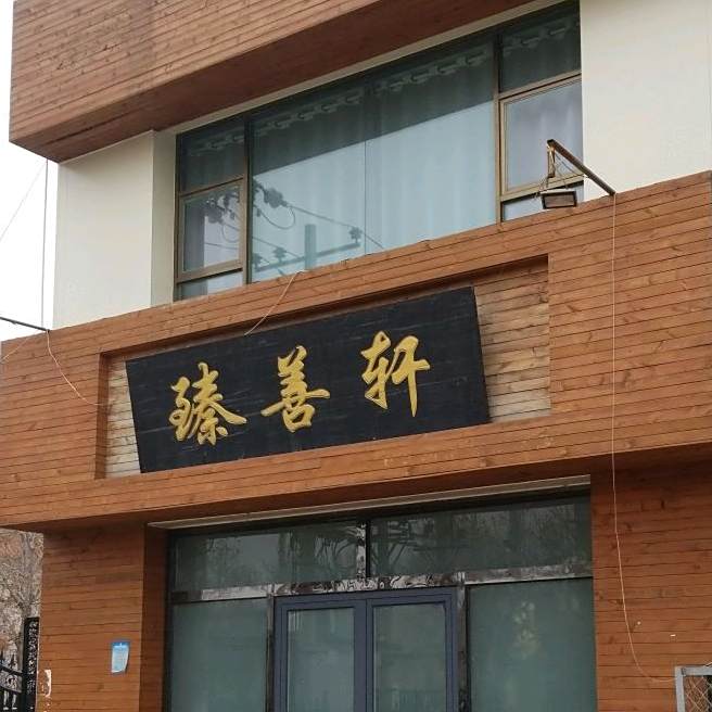 臻善轩中医养生