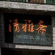 清雅斋饭店