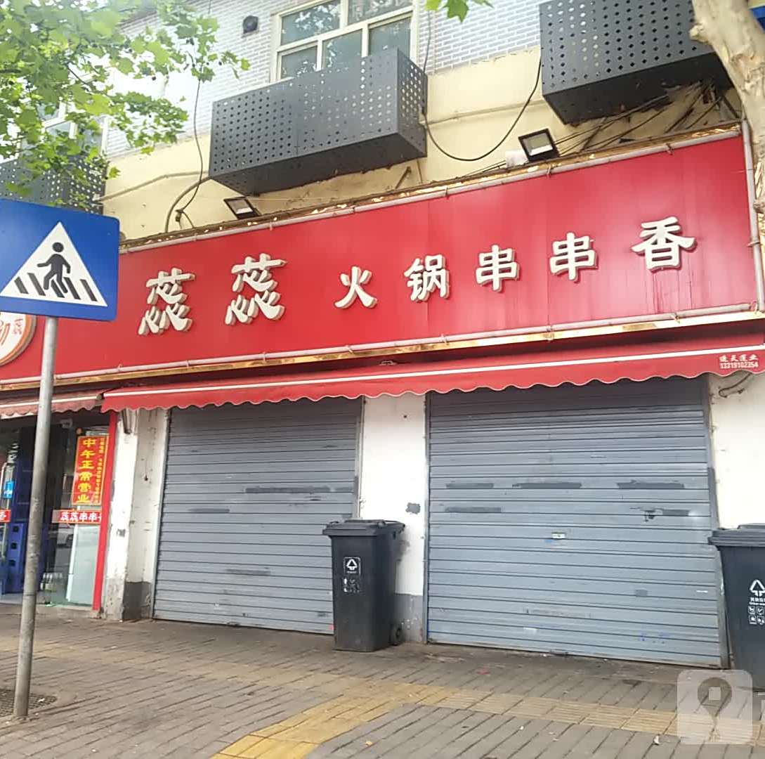 蕊蕊火锅串串香(车辆厂店)