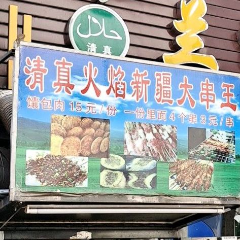 清真火焰新疆大串王