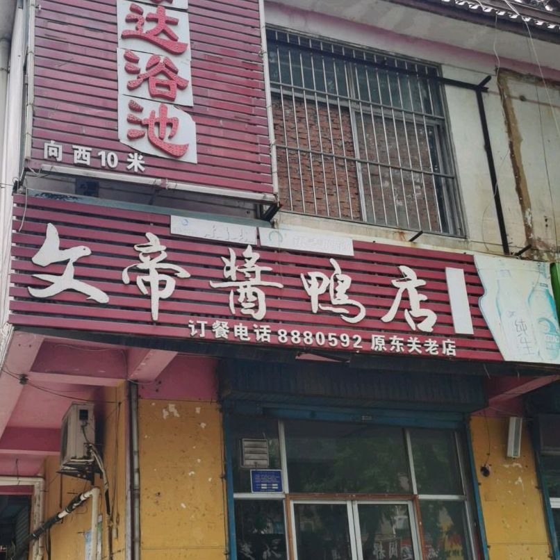 文帝靓雅店(原东关老店)