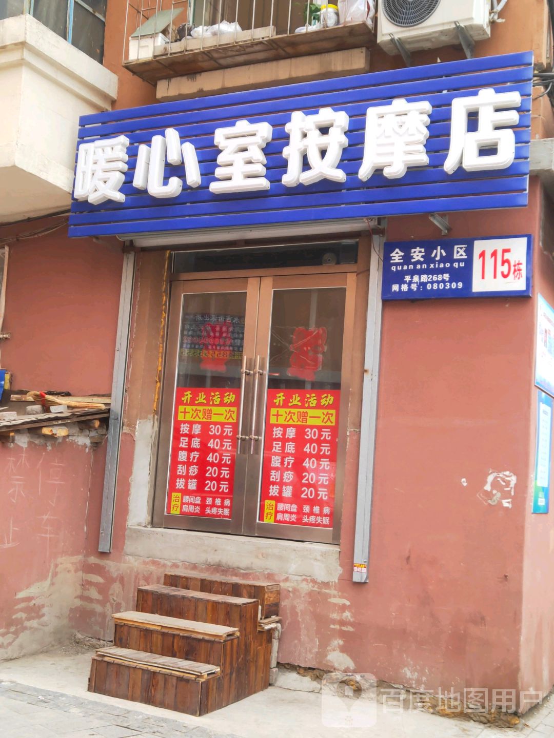 爱心沧室按摩店