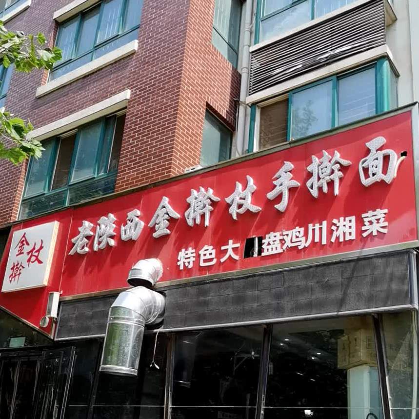 老陕西金擀杖手杆面(泰和店)