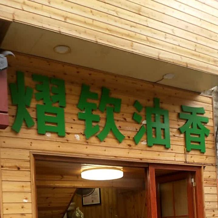 熠钦油香