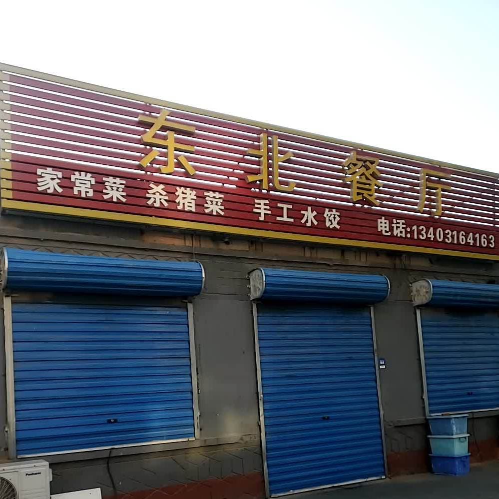 东北餐厅(康宁路店)