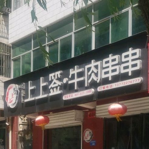 上上签牛肉串万串(石油大道西段店)