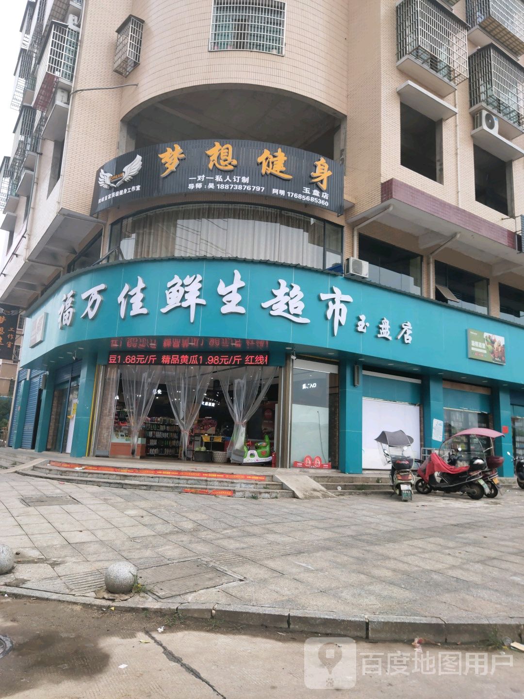 福万佳鲜生超市(玉盘店)