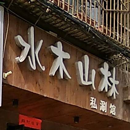 水木山林私涮馆(金昌南路店)