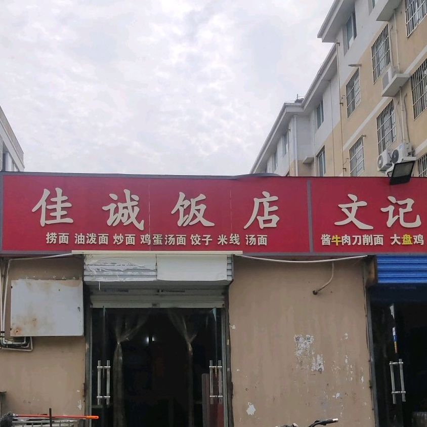 佳城饭店(三元路店)