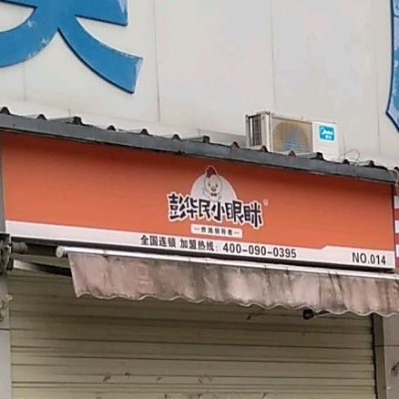 彭华民小眼眯炸机(钟楼广场店)