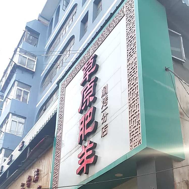 草原肥羊涮烤(涮烤一分店)