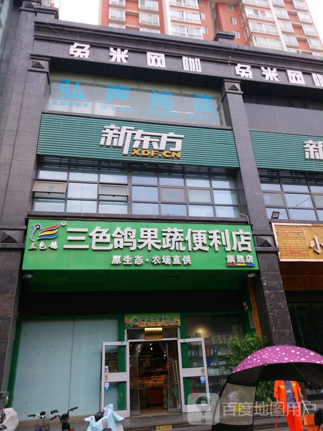 三色鸽果蔬便利店