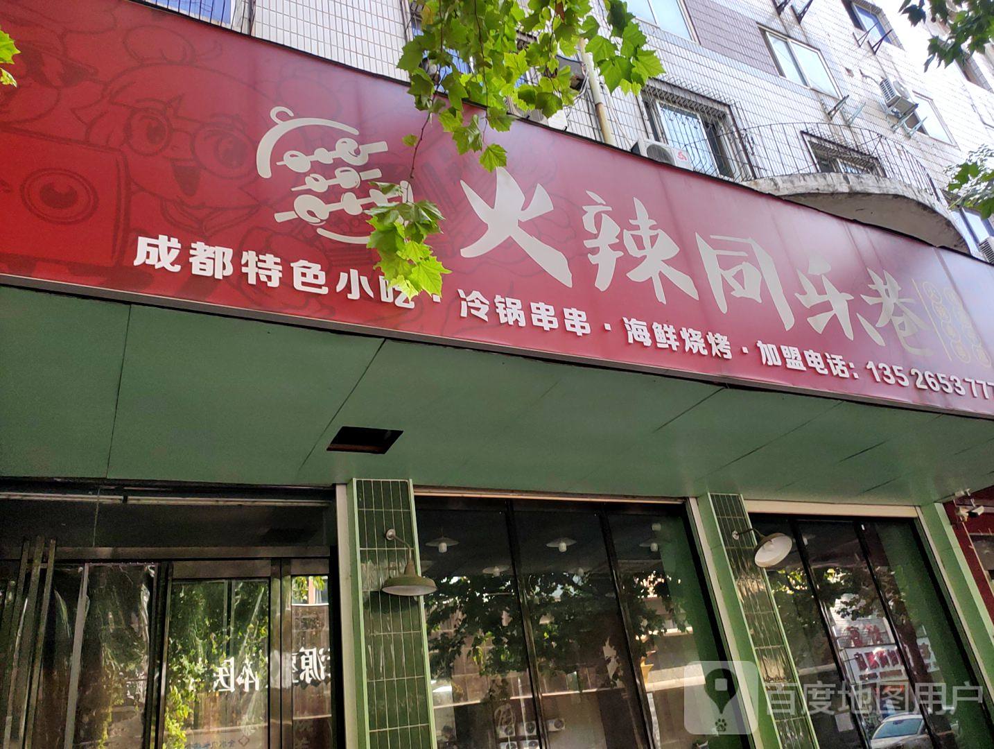 火辣同乐巷