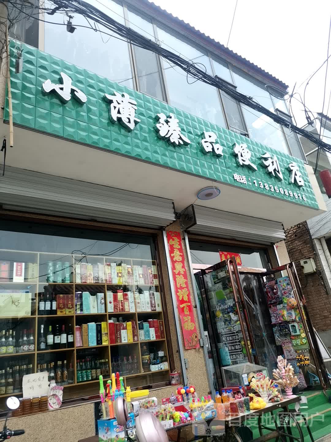 小薄臻品便利店