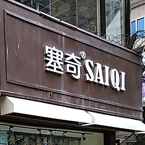 塞奇烘焙SAIQI(旧大陆店)