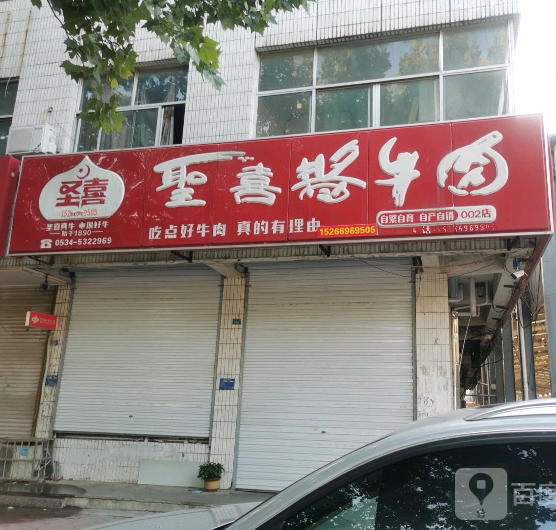 圣喜酱牛肉(新华路店)