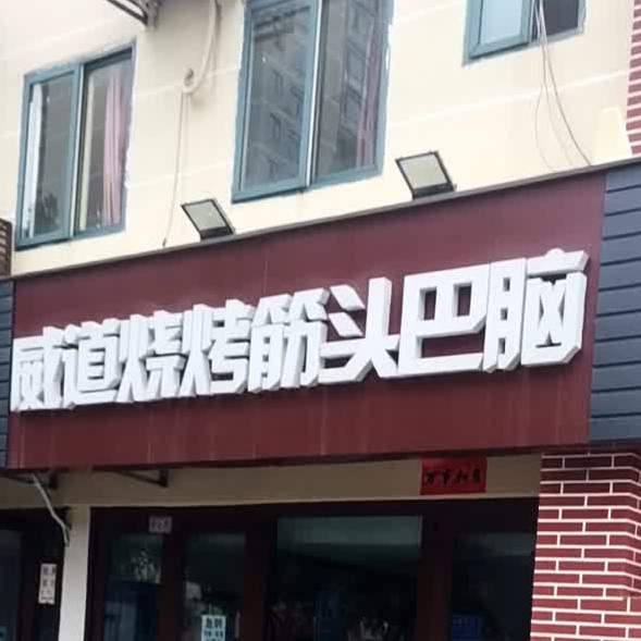 威道烧烤筋头巴脑