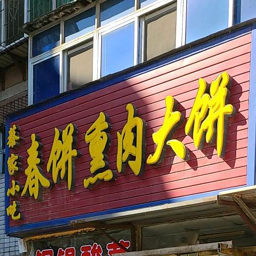 蔡家小吃春饼熏肉大饼