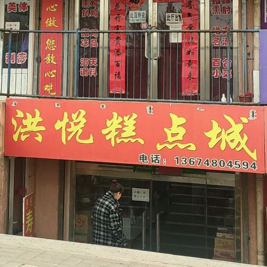 洪悦糕点城