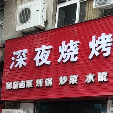 深夜烧烤(拱桥路店)