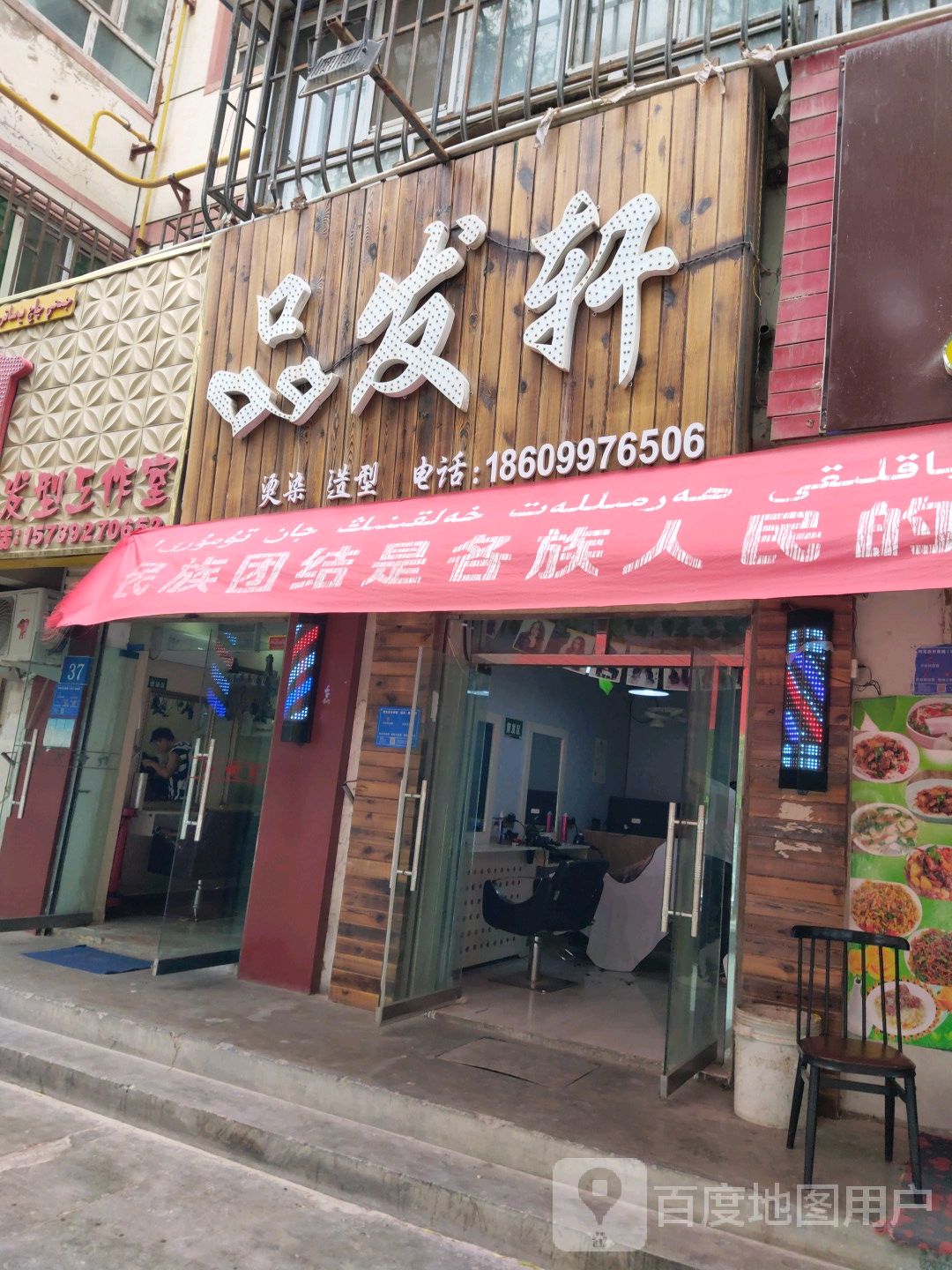 品发轩烫染造型(晶水路店)