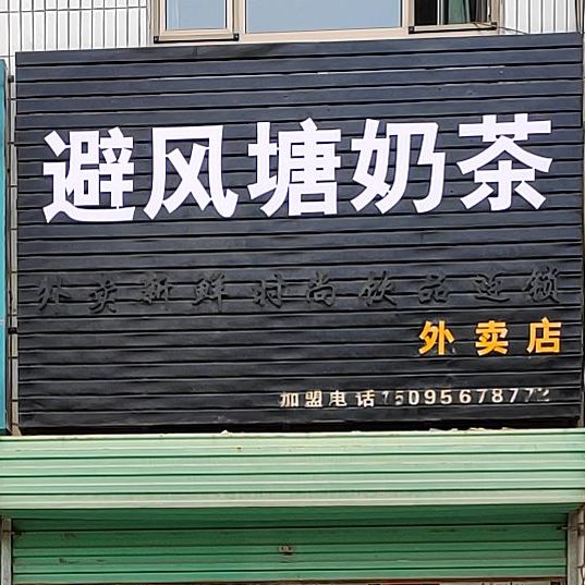 避风塘(鑫利达店)