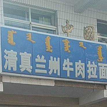 清真兰州牛肉拉面