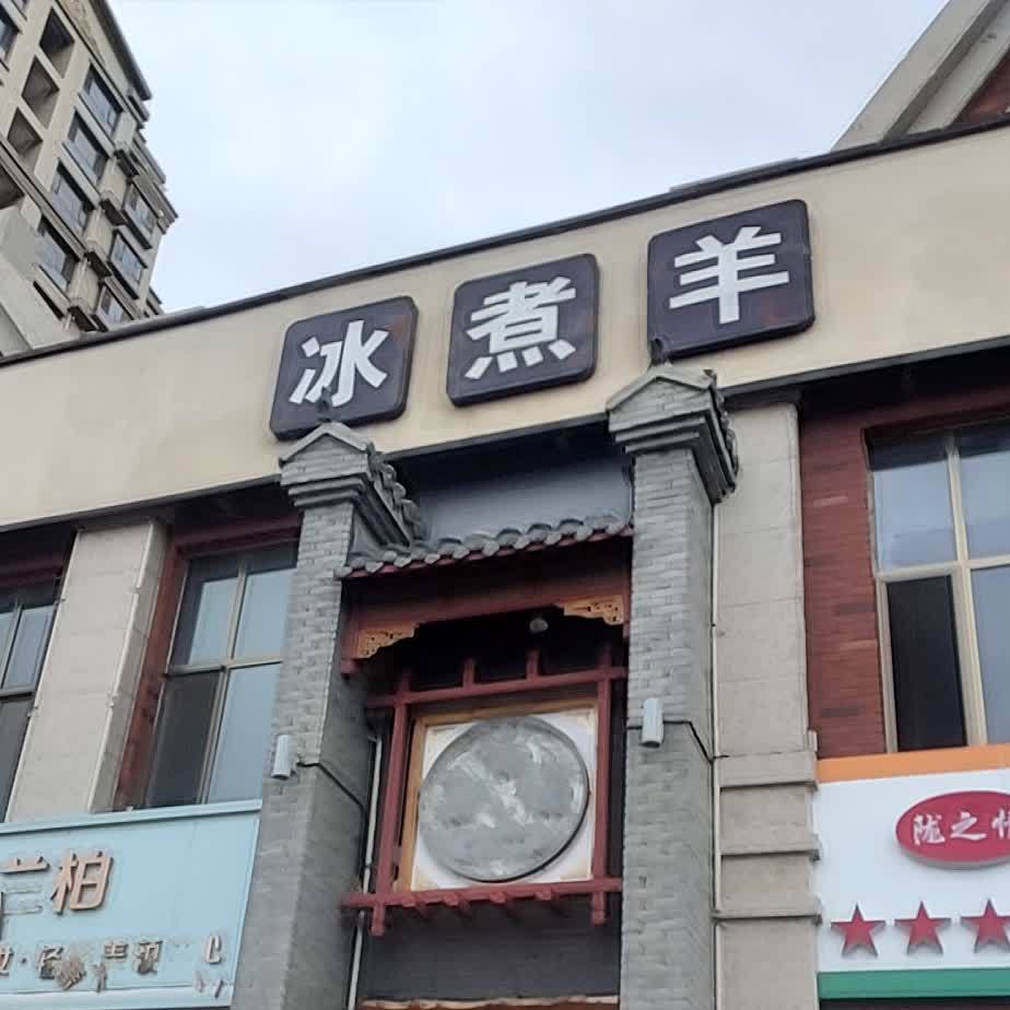 普康戈壁滩冰煮羊(学府路店)