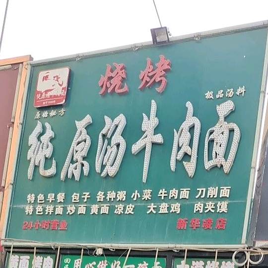 马氏烧烤纯原汤牛肉面+(新华凌店)