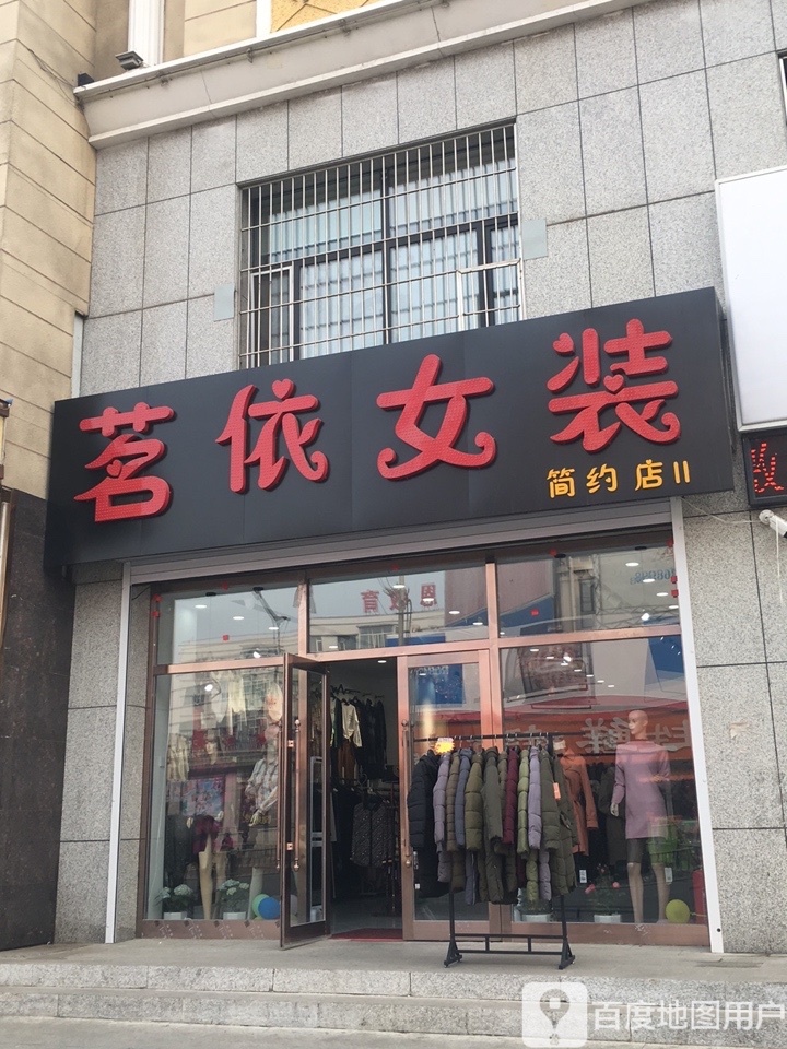 农安县标签: 女装 购物 服装店  茗依女装共多少人浏览:3803270  电话