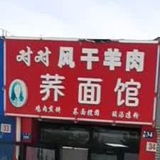 对对荞面馆(王家楼五金机电城店)