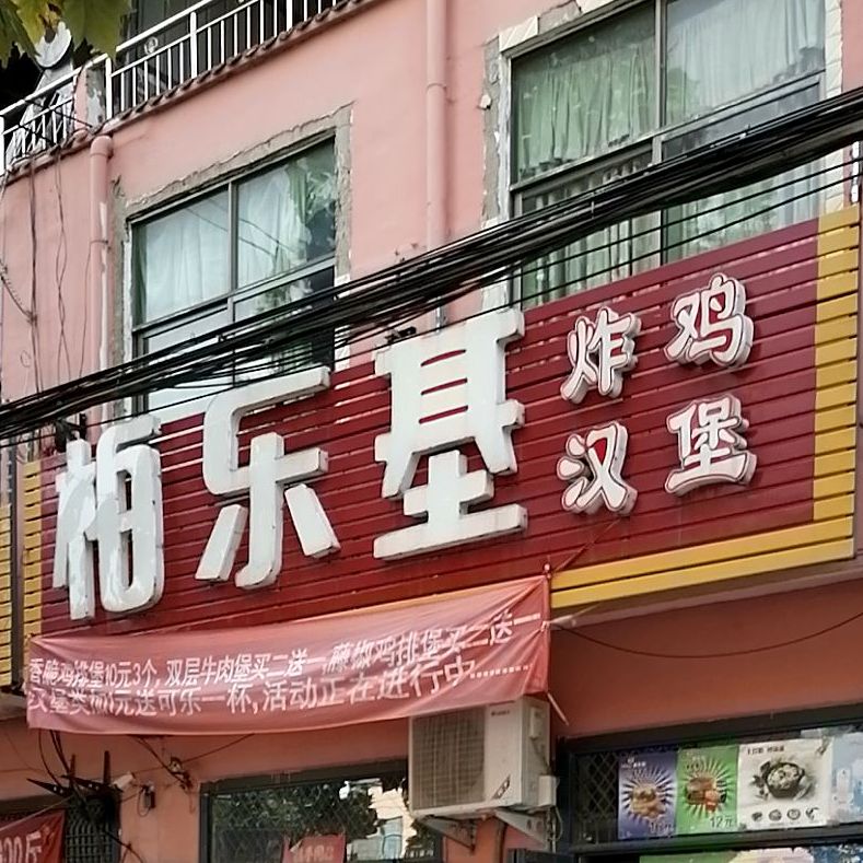 柏乐基炸鸡汉堡(张集一中店)