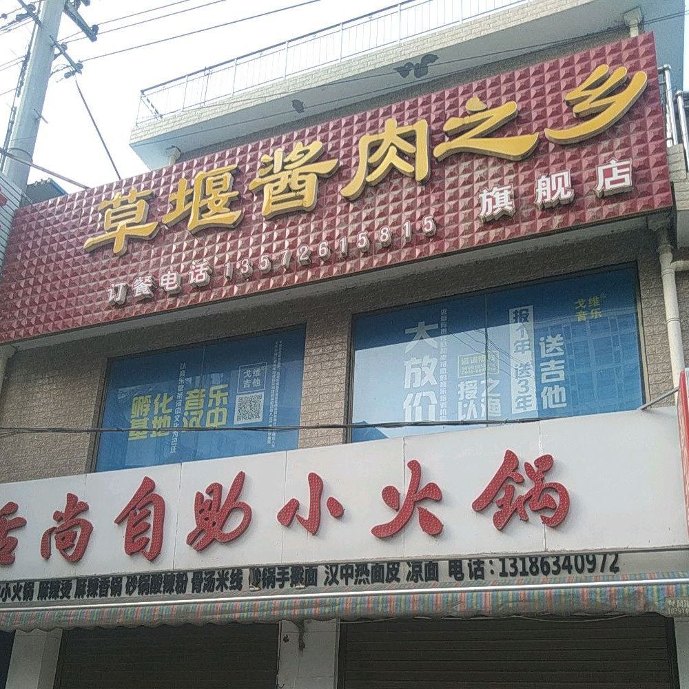 草堰酱肉之乡旗航店