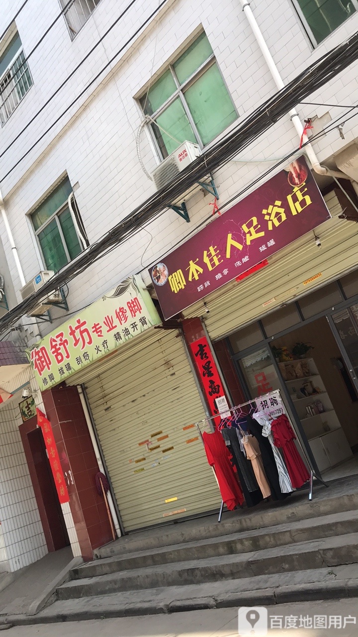 卿本佳人足疗店