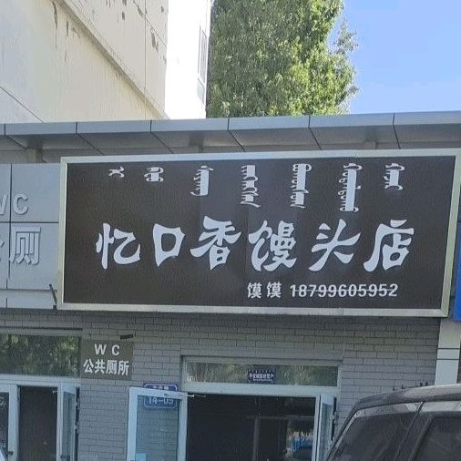 忆口香馒头店