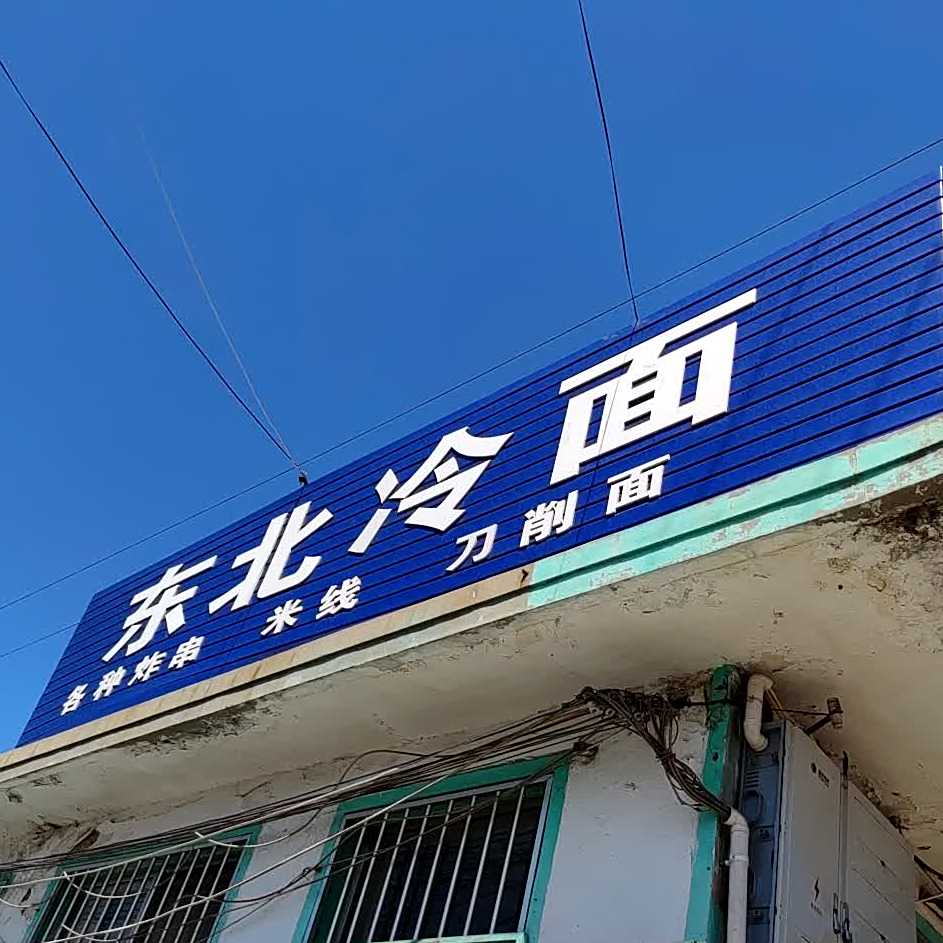 东北冷面(文莱街)