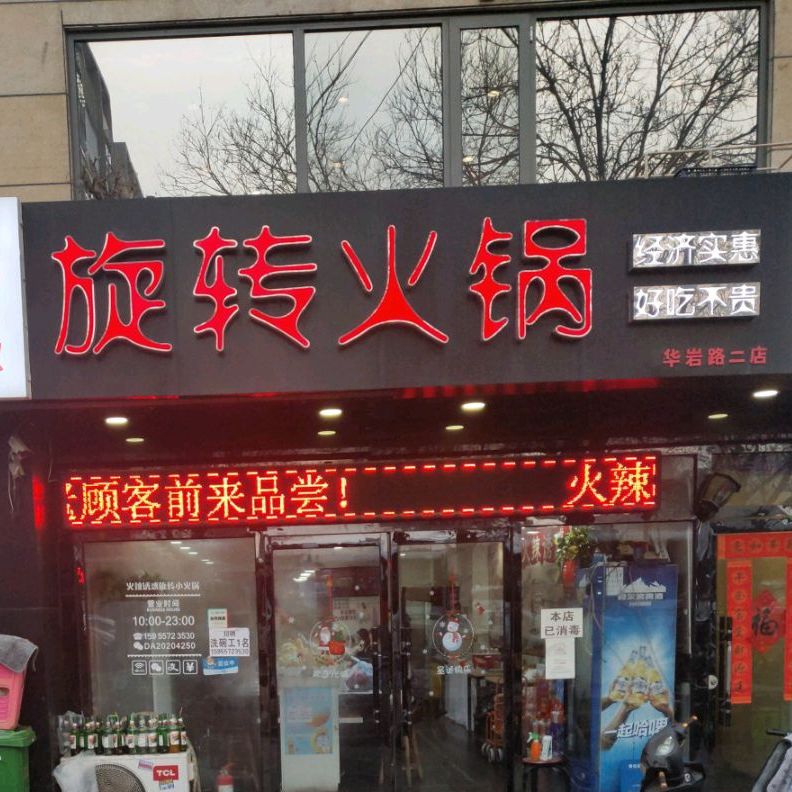 火辣诱惑旋转火锅锅(东方花苑店)