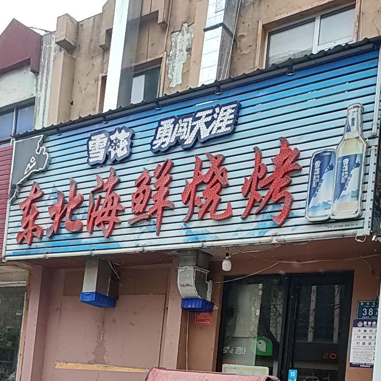 东北海烧烤烤(新市东街店)