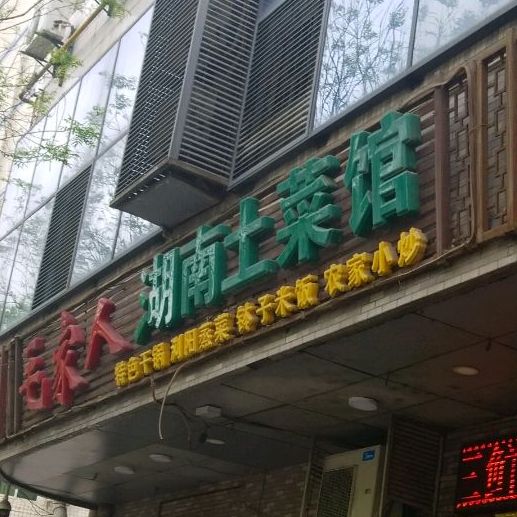 毛家人湖南土菜馆(育才路店)