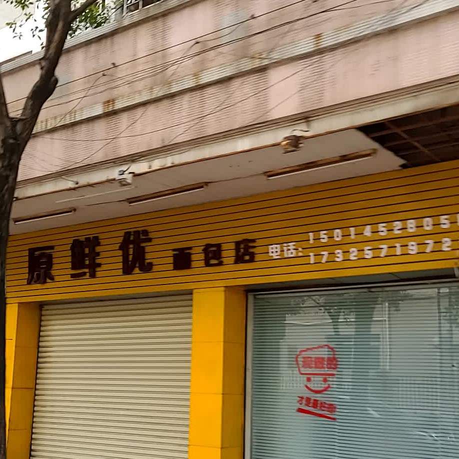 原鲜优面包店