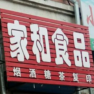 家和食品