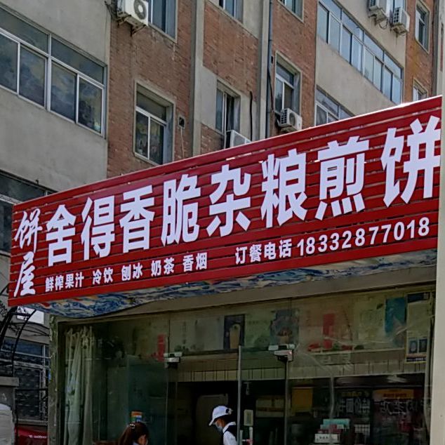 舍得香脆杂粮煎饼饼屋