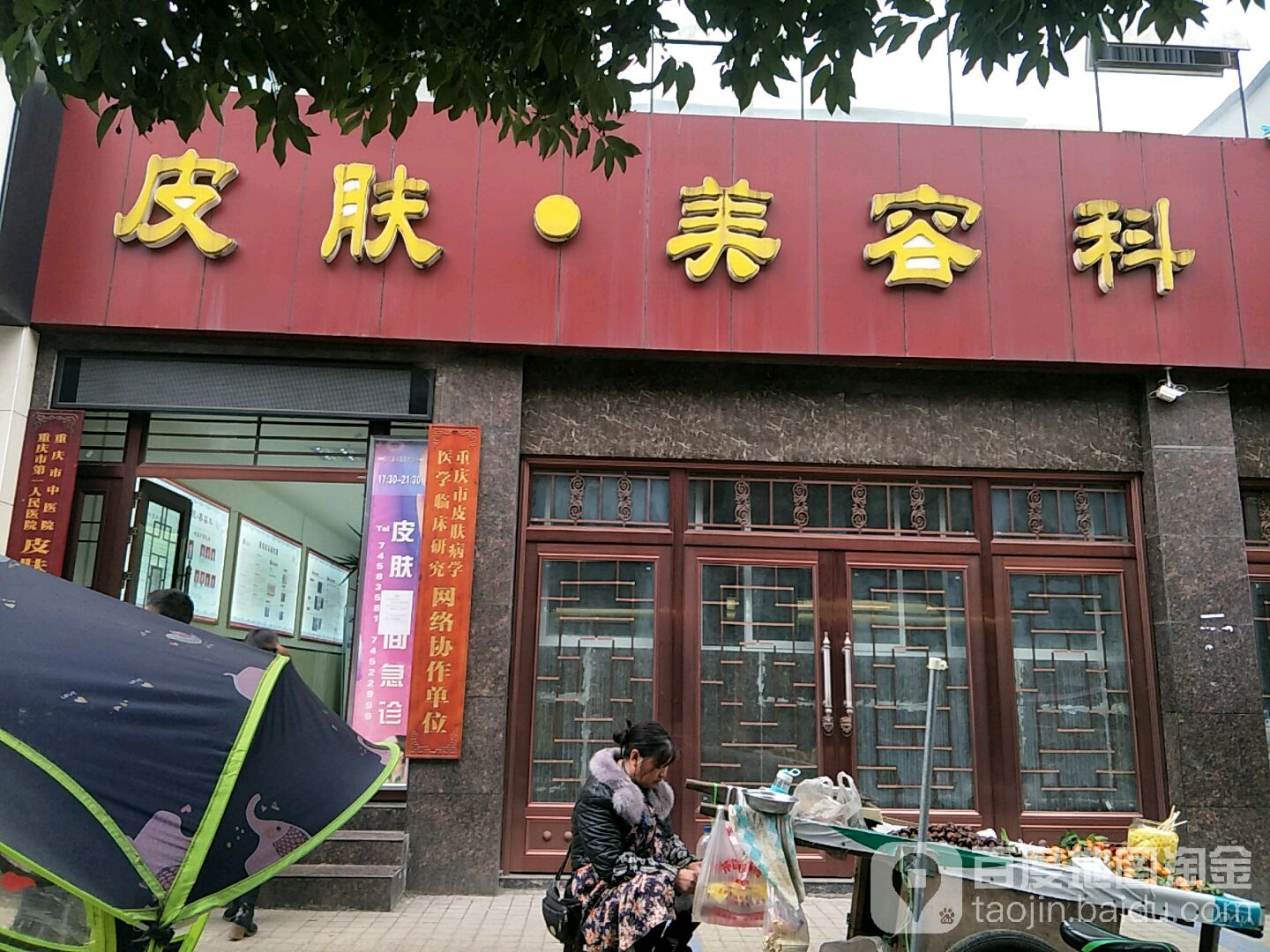 皮服美容科