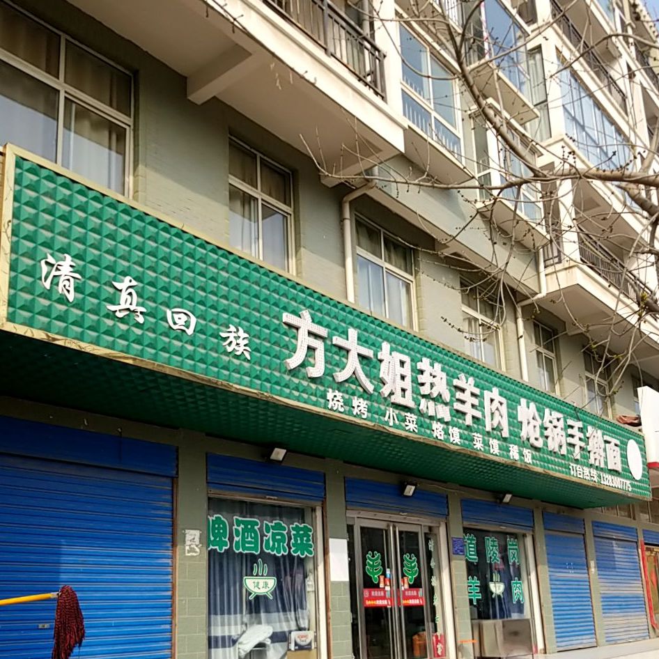 清真回族方大姐热羊肉炝锅手擀面